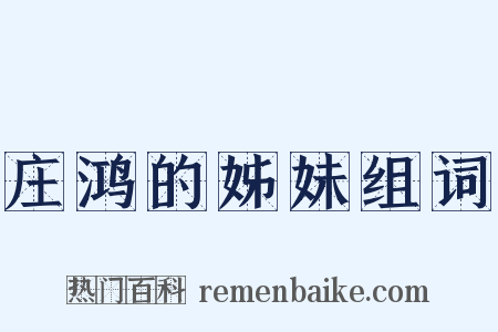 庄鸿的姊妹组词是什么意思的图片